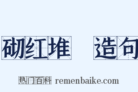 砌红堆緑造句是什么意思的图片